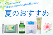 夏のおすすめ　ホメオパシー＆フラワーエッセンス
