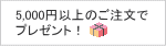 5000円以上のご注文でプレゼント