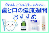 歯と口の健康週間 おすすめレメディー&チンクチャー