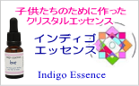 インディゴ・エッセンス　アイルランドのホメオパスが開発した子どもたちのためのクリスタルエッセンス