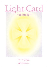 Light Card ～光の伝言～　オラクルカード