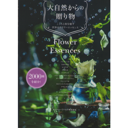 フラワーエッセンスカタログ 大自然からの贈り物