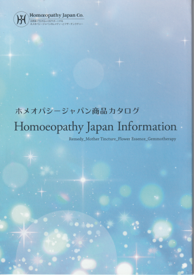 ホメオパシージャパンカタログ2020年最新版