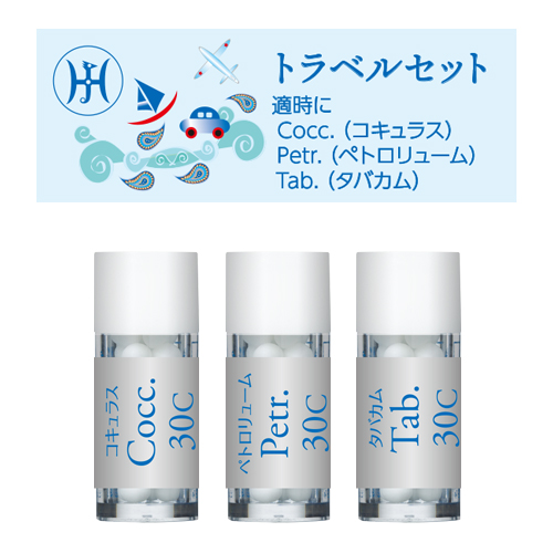 トラベルセット ホメオパシージャパンレメディーセット