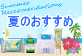 夏のおすすめ