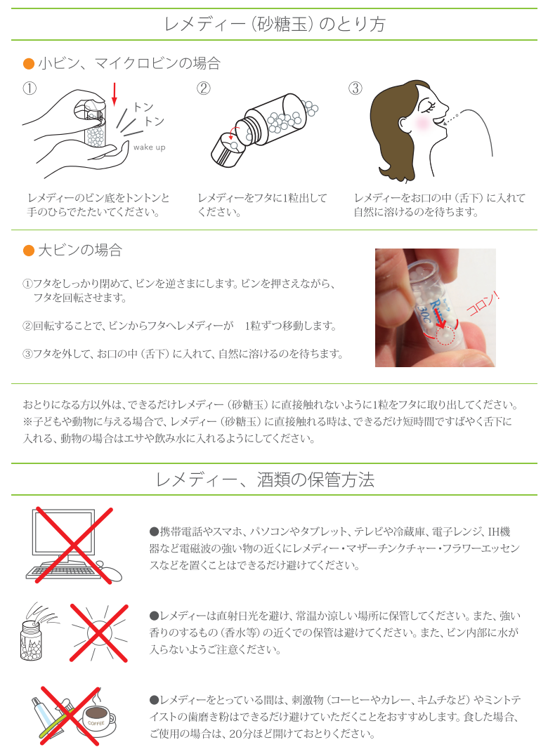 ホメオパシーレメディーのご使用方法 保管方法