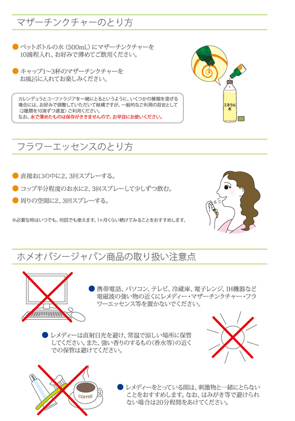 ホメオパシージャパン商品のご使用方法２　マザーチンクチャー＆フラワーエッセンス＆