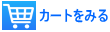 カートをみる