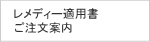 ホメオパシー健康相談 レメディー適用書 ご注文案内