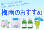 梅雨のおすすめ商品　レメディー＆チンクチャー